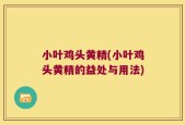 小叶鸡头黄精(小叶鸡头黄精的益处与用法)
