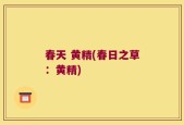 春天 黄精(春日之草：黄精)