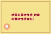 地黄与黄精性状(地黄和黄精性状介绍)