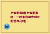 土澳紫黄精(土澳紫黄精：一种来自澳大利亚的营养药材)