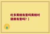 吃多黄精有害吗黄精对健康有害吗？)