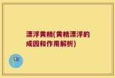 漂浮黄精(黄精漂浮的成因和作用解析)