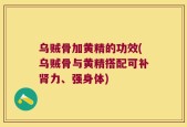 乌贼骨加黄精的功效(乌贼骨与黄精搭配可补肾力、强身体)