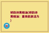 娇韵诗黄精油(娇韵诗黄精油：重焕肌肤活力)