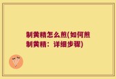 制黄精怎么煎(如何煎制黄精：详细步骤)