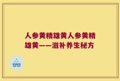 人参黄精雄黄人参黄精雄黄——滋补养生秘方