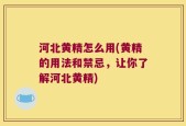 河北黄精怎么用(黄精的用法和禁忌，让你了解河北黄精)