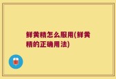 鲜黄精怎么服用(鲜黄精的正确用法)