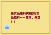 新食品原料黄精(新食品原料——黄精，来袭！)