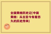 全国黄精历史记(中国黄精：从古至今有着悠久的历史传承)