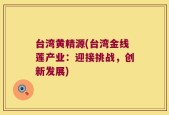 台湾黄精源(台湾金线莲产业：迎接挑战，创新发展)