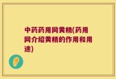 中药药用网黄精(药用网介绍黄精的作用和用途)