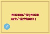 姜形黄精产量(姜形黄精生产量大幅增长)
