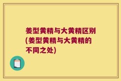 姜型黄精与大黄精区别(姜型黄精与大黄精的不同之处)