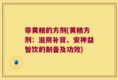 带黄精的方剂(黄精方剂：滋阴补肾、安神益智饮的制备及功效)