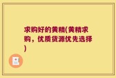 求购好的黄精(黄精求购，优质货源优先选择)