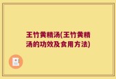 王竹黄精汤(王竹黄精汤的功效及食用方法)