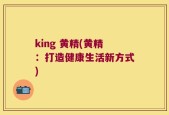 king 黄精(黄精：打造健康生活新方式)