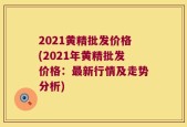2021黄精批发价格(2021年黄精批发价格：最新行情及走势分析)