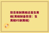 熬膏用制黄精还是生黄精(黄精制备熬膏：生黄精VS制黄精)