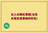 女人长期吃黄精(女性长期食用黄精的好处)