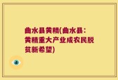 曲水县黄精(曲水县：黄精重大产业成农民脱贫新希望)