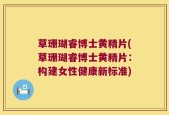 草珊瑚睿博士黄精片(草珊瑚睿博士黄精片：构建女性健康新标准)
