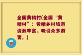 全国黄精村(全国“黄精村”：黄精乡村旅游资源丰富，吸引众多游客。)