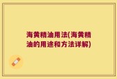 海黄精油用法(海黄精油的用途和方法详解)
