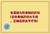 生黄精与熟黄精的药效(生熟黄精药效大不同，正确选择关乎疗效)