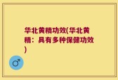 华北黄精功效(华北黄精：具有多种保健功效)