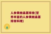 人参黄精桑葚排骨(营养丰富的人参黄精桑葚排骨料理)
