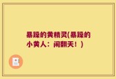 暴躁的黄精灵(暴躁的小黄人：闹翻天！)