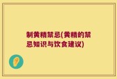 制黄精禁忌(黄精的禁忌知识与饮食建议)