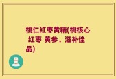 桃仁红枣黄精(桃核心 红枣 黄参，滋补佳品)
