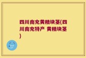 四川南充黄精块茎(四川南充特产 黄精块茎)