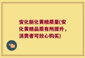 安化新化黄精质量(安化黄精品质有所提升，消费者可放心购买)