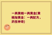 一两黄精一两黄金(黄精加黄金：一两配方，药性神奇)