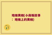 地摊黄精(小商贩故事：地摊上的黄精)
