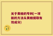 关于黄精的专利(一项新的方法从黄精提取有效成分)