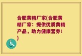 合肥黄精厂家(合肥黄精厂家：提供优质黄精产品，助力健康营养！)
