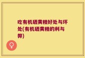 吃有机硒黄精好处与坏处(有机硒黄精的利与弊)