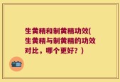 生黄精和制黄精功效(生黄精与制黄精的功效对比，哪个更好？)
