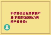 科技特派团服务黄精产业(科技特派团助力黄精产业升级)