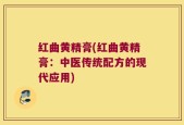 红曲黄精膏(红曲黄精膏：中医传统配方的现代应用)