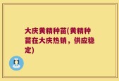 大庆黄精种苗(黄精种苗在大庆热销，供应稳定)