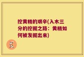 挖黄精的艰辛(入木三分的挖掘之路：黄精如何被发掘出来)