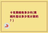 十克黄精有多少片(黄精片是以多少克计算的？)
