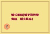 俄式黄精(俄罗斯传统黄精，别有风味)
