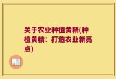 关于农业种植黄精(种植黄精：打造农业新亮点)
